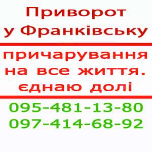 ПРИВОРОТ, Ивано-Франковск, верный приворот, белый приворот, мощный приворот, надёжный приворот, безгрешный приворот - объявление