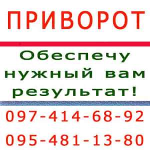 ПРИВОРОТ ОДЕССА. КРЕПКИЙ ПРИВОРОТ! БРАЧНЫЙ ПРИВОРОТ. ВЕЧНЫЙ ПРИВОРОТ. Приворот в Одессе - объявление