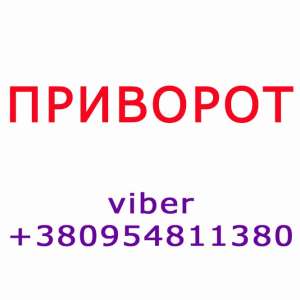 ПРИВОРОТ. Приворот в Симферополе. Сильный приворот. Вечный приворот. Брачный приворот. Блый приворот