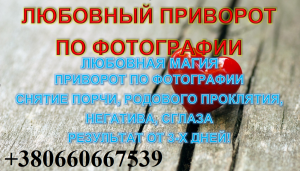 ПРИВОРОТ: Приворот навек. Приворот мужа, приворот жены. Белый приворот, крепкий приворот. Безгрешный приворот. - объявление