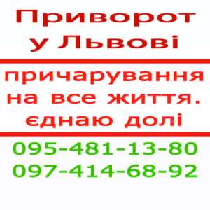 ПРИВОРОТ во Львове, верный приворот, белый приворот, мощный приворот, надёжный приворот, безгрешный приворот - объявление