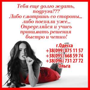 ПРИГЛАШАЕМ КРАСИВЫХ ДЕВУШЕК РАЗНЫХ ТИПАЖЕЙ НА ВЫСОКООПЛАЧИВАЕМУЮ РАБОТУ В ОДЕССЕ ! - объявление