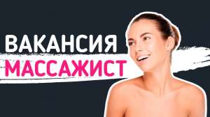 ПРИГЛАШАЕМ Массажисток. Работа в Салоне Днепр. - объявление