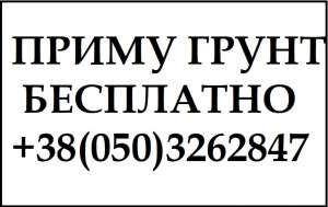 ПРИМУ: грунт Киевская ОБЛАСТЬ. Земля под отсыпку ГОСТОМЕЛЬ. - объявление