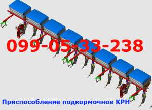 ПРИСПОСОБЛЕНИЕ ПОДКОРМОЧНОЕ КРН - объявление