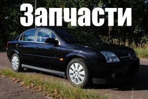ПРОДАМ Б.У .ЗАПЧАСТИ OPEL VECTRA C 2004 0987470787 - объявление