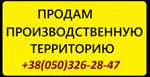 ПРОДАМ. Производственная территория в Киеве, 0.9 га - объявление