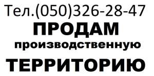 ПРОДАМ Производственную ТЕРРИТОРИЮ 0,9 га Киев - объявление