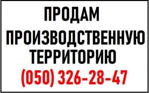 ПРОДАМ Производственную территорию 0,9 га + админ. Здание 1000 кв метр. - объявление