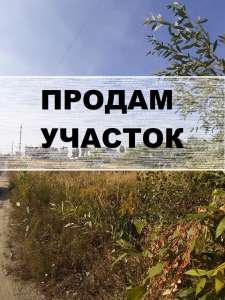 ПРОДАМ УЧАСТОК в КИЕВЕ под ЗАСТРОЙКУ Соломенский р-н. - объявление