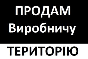 ПРОДАМ виробничу територію 0,9 га в Києві, Оболонь - объявление