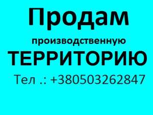 ПРОДАМ производственную ТЕРРИТОРИЮ с админ. зданием S=1000 м2. КИЕВ - объявление
