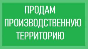ПРОДАМ производственную территорию 0,9 га в Киеве, Оболонь - объявление