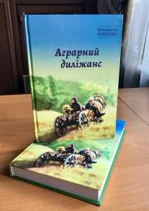 ПРОДАЮ книгу «Аграрний диліжанс», 100 грн. - объявление