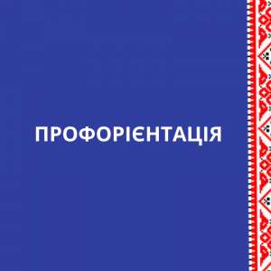 ПРОФОРІЄНТАЦІЯ - объявление