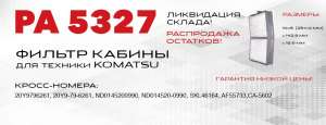Панельный фильтр воздуха PA5327 (салона) для техники Komatsu - оголошення