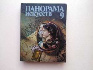 Панорама искусств. Выпуск 9