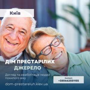 Пансионат для престарелых Джерело в Киеве - объявление