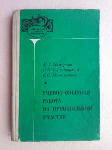 Папорков М.А., Клинковская Н.И., Милованова Е.С. Учебно-опытная работа на пришкольном участке - объявление