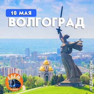 Парад победы в Волгограде Едем и Везем - объявление