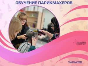 Парикмахер-универсал за 3 месяца — курс от «Проминь», Харьков - объявление