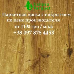 Паркетная доска по ценам производителя
