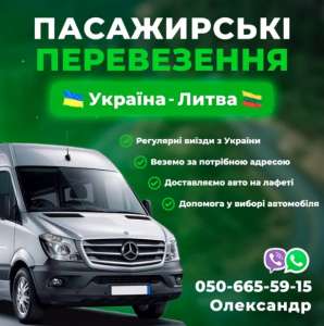 Пасажирські перевезення Україна-Литва 050 665 5915 - объявление