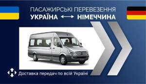 Пасажирські перевезення Україна-Німеччина/доставка передач - объявление
