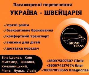 Пасажирські перевезення з України до Швейцарії. Пассажирские перевозки - объявление