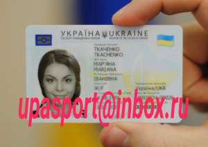 Паспорт Украины id купить без предоплаты Киев - объявление