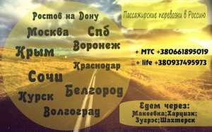 Пассажирские перевозки Донецк - Россия