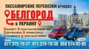 Пассажирские перевозки Донецк-Украина и обратно через РФ - объявление