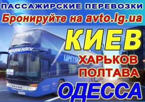 Пассажирские перевозки Луганск, Станица, КИЕВ, ОДЕССА,... - объявление