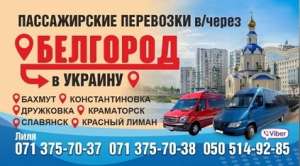 Пассажирские перевозки Украина-Донецк и обратно через Россию - объявление