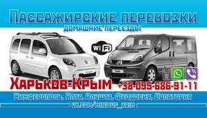 Пассажирские перевозки Харьков-Судка-Феодосия. Попутка в Крым, маршрутка Харьков-Крым. - объявление