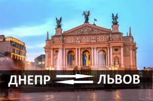 Пассажирские перевозки автобусом Днепр – Львов, расписание, цена - объявление