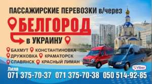 Пассажирские перевозки в Украину и обратно через РФ - объявление