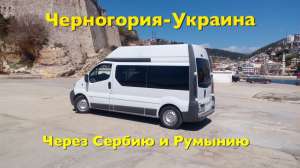 Пассажирские перевозки, доставка посылок по маршруту Украина-Румыния-Сербия-Черногория - объявление