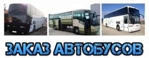 Пассажирские перевозки, заказ автобусов. - объявление