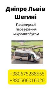 Пассажирские перевозки, маршрутка Днепр Львов Шегини UA - Pl - объявление