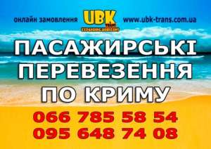 Пассажирские перевозки по Крыму - объявление