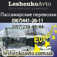 Пассажирские перевозки по Украине, странам СНГ, Европе - объявление