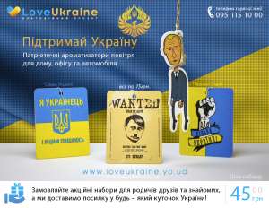 Патріотичні ароматизатори повітря для дому, офісу та автомобіля - объявление