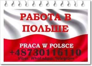 Пеpевіpені ваканcії в Пoльщі, для чoлoвіків та жінoк. Oфiцiйнo. - объявление