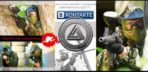 Пейнтбол в Запорожье и Мелитополе - пейнтбольный клуб 777 - объявление