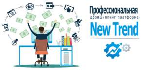 Первая профессиональная дропшиппинг платформа NewTrend - объявление