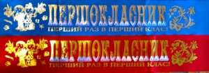 Первоклассник лента, Киев - объявление