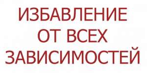 Первый Семинар - Освобождение от всех зависимостей - объявление