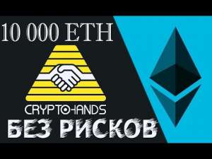 Первый безрисковый Блокчейн Проект CRYPTOHANDS - объявление