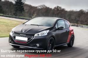 Перевoзчикна Pegeout 208 GTI. Быстрые перевозки малогабаритных грузов - оголошення